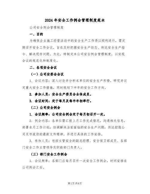 2024年安全工作例会管理制度范本（三篇）
