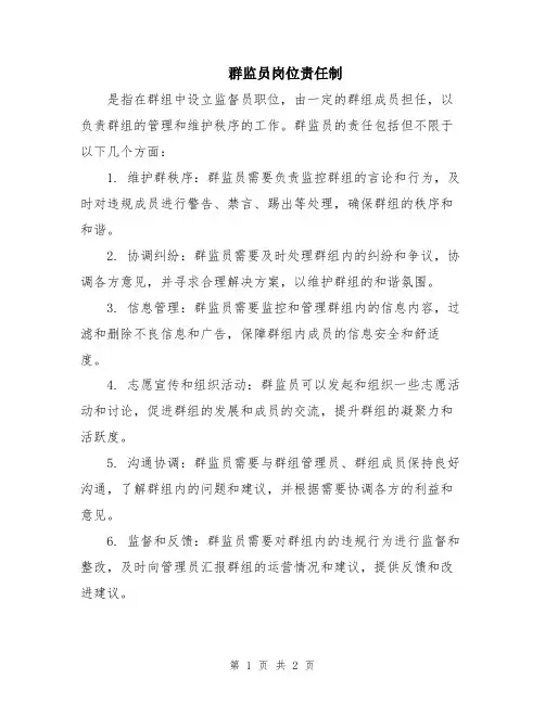 群监员岗位责任制