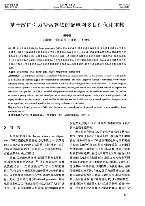基于改进引力搜索算法的配电网多目标优化重构