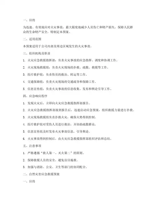 六个专项应急救援预案范文