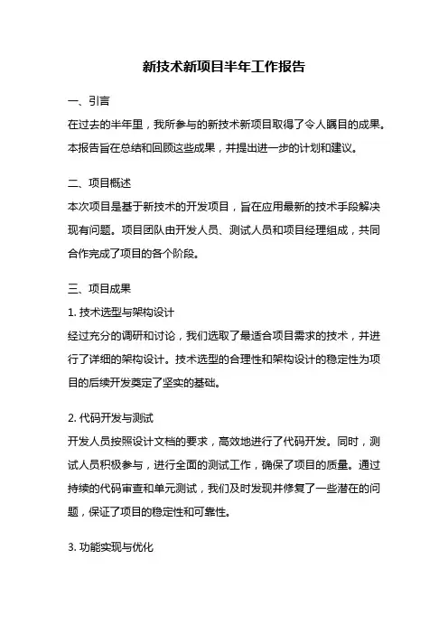新技术新项目半年工作报告
