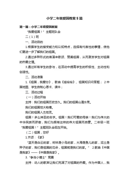 小学二年级爱国教案5篇