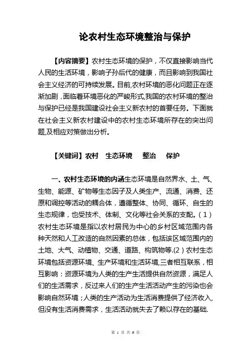 论农村生态环境整治与保护