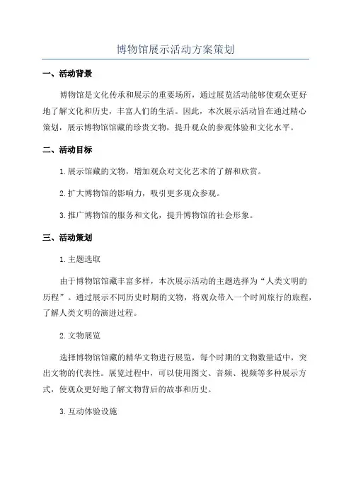博物馆展示活动方案策划