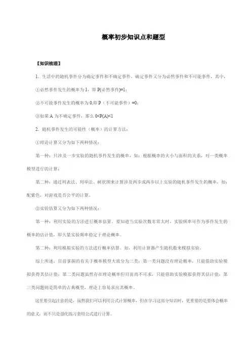 人教版九年级数学上册《概率初步》知识点和题型