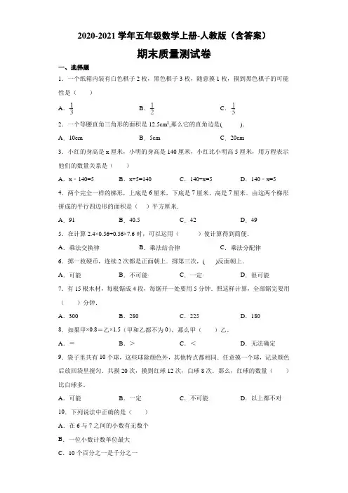 期末质量测试卷(试题)-2020-2021学年数学五年级上册-人教版(含答案) (1)
