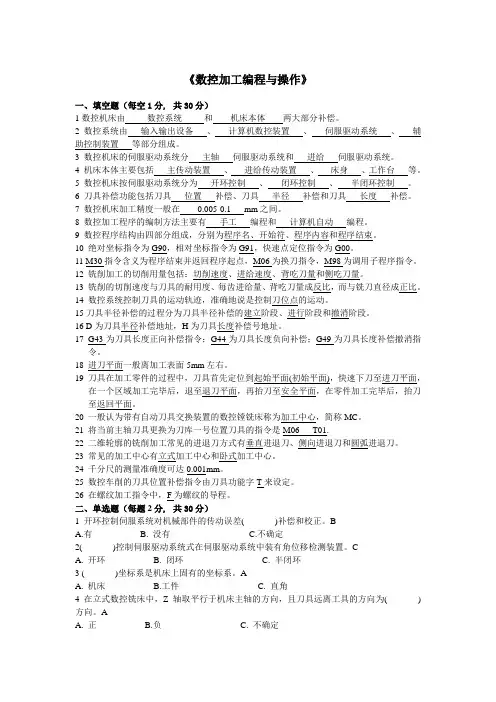 数控加工编程与操作及答案