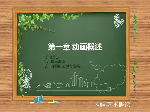 动画艺术概论第一章 动画概述