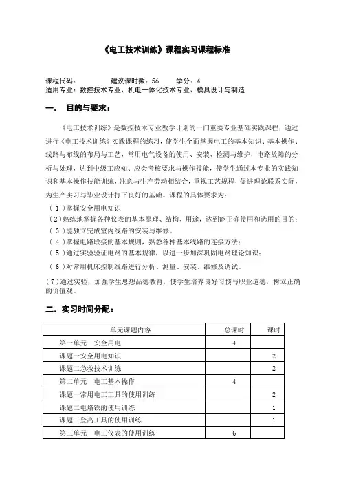 13、《电工技术训练》课程标准