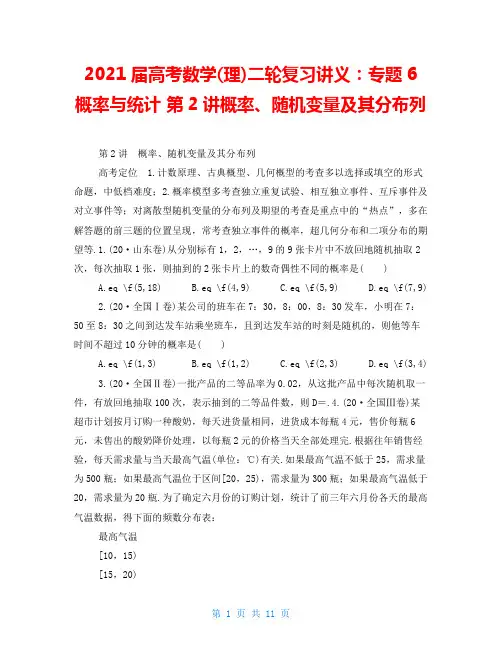 2021届高考数学(理)二轮复习讲义：专题6概率与统计第2讲概率、随机变量及其分布列