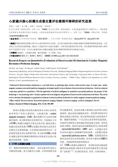 心脏磁共振心肌灌注成像定量评估微循环障碍的研究进展