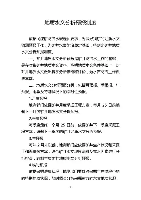 地质水文分析预报制度