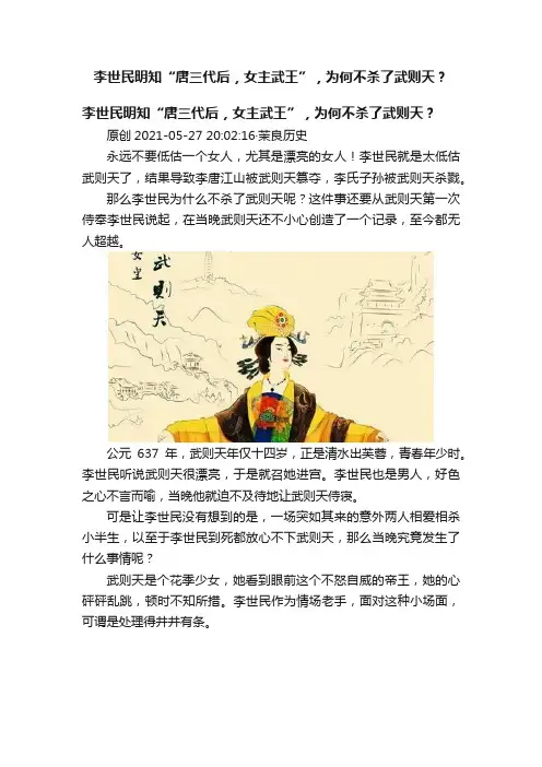 李世民明知“唐三代后，女主武王”，为何不杀了武则天？