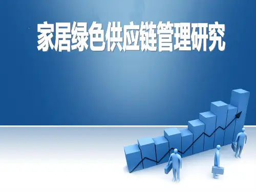 宜家家居绿色供应链管理研究