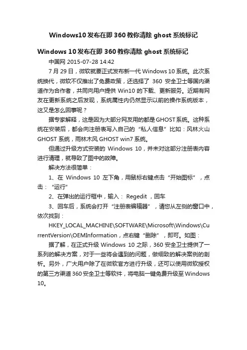 Windows10发布在即360教你清除ghost系统标记