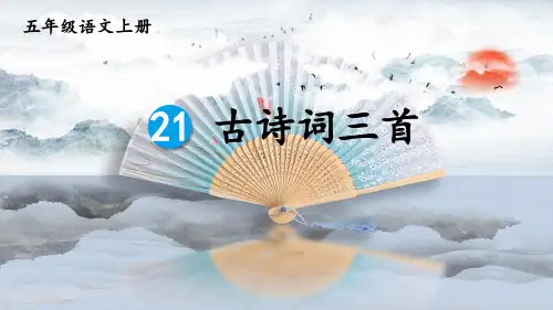 21 古诗词三首《山居秋暝》《枫桥夜泊》《长相思》课件