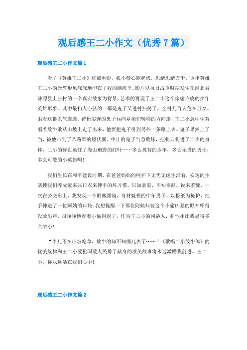 观后感王二小作文(优秀7篇)