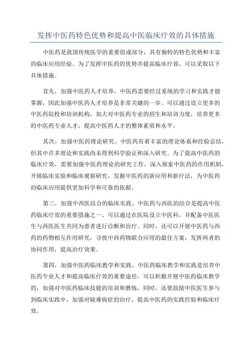 发挥中医药特色优势和提高中医临床疗效的具体措施