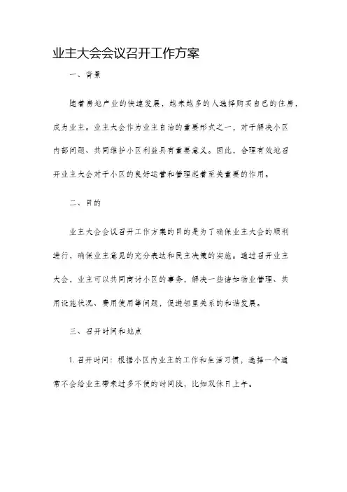 业主大会会议召开工作方案