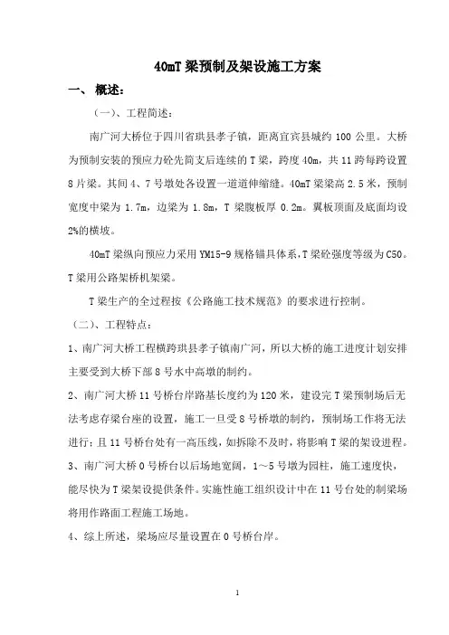 T梁预制及安装施工技术方案