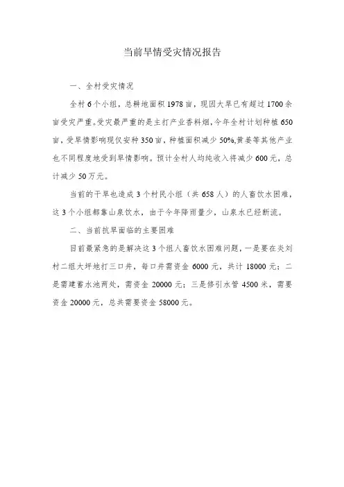 当前旱情受灾情况报告