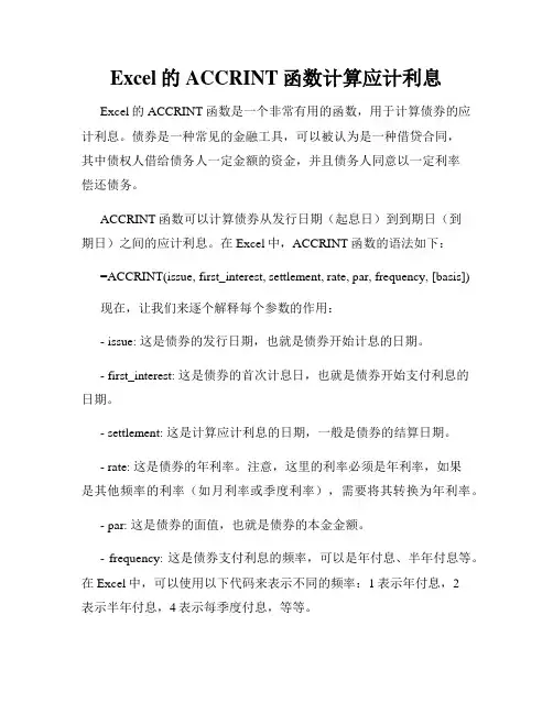 Excel的ACCRINT函数计算应计利息