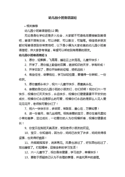 幼儿园小班寄语简短