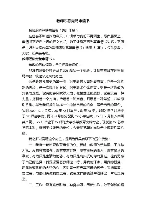 教师职称竞聘申请书
