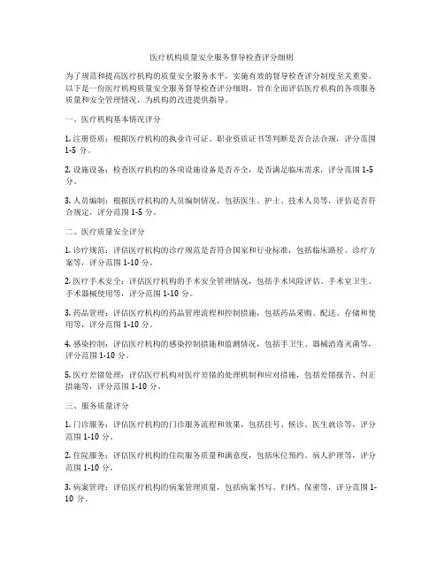 医疗机构质量安全服务督导检查评分细则