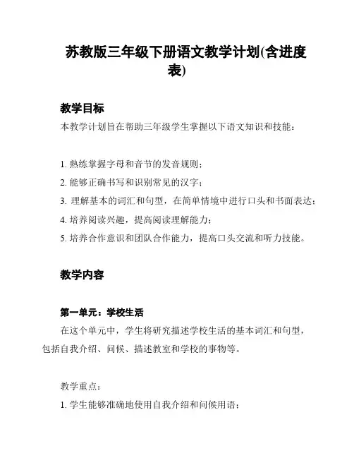 苏教版三年级下册语文教学计划(含进度表)