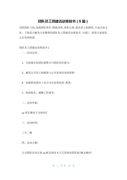 团队员工团建活动策划书(5篇)