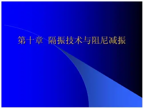 隔振技术和阻尼减振(27页)