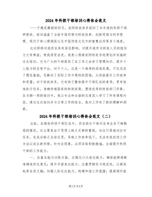 2024年科级干部培训心得体会范文（三篇）