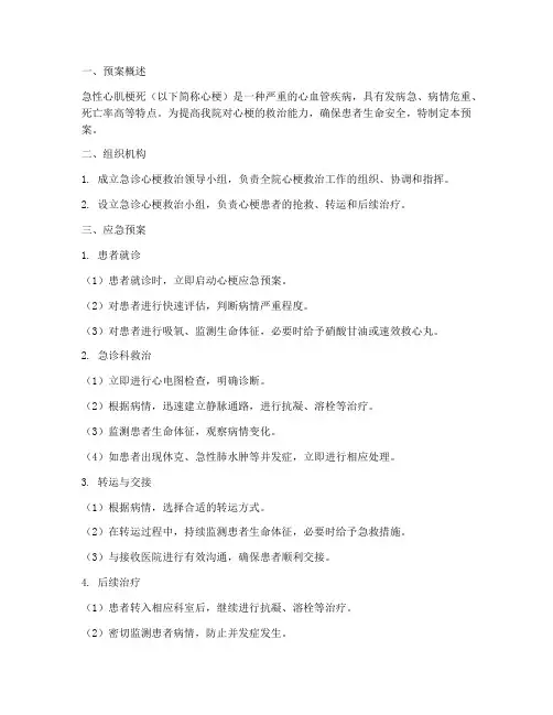 急诊心梗应急预案