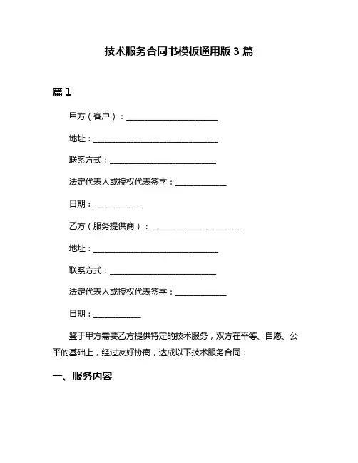 技术服务合同书模板通用版3篇