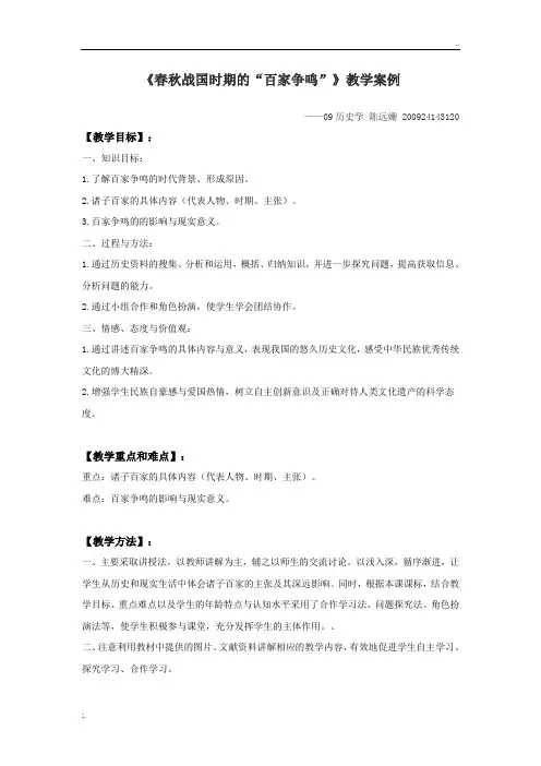 《春秋战国时期的百家争鸣》教学案例