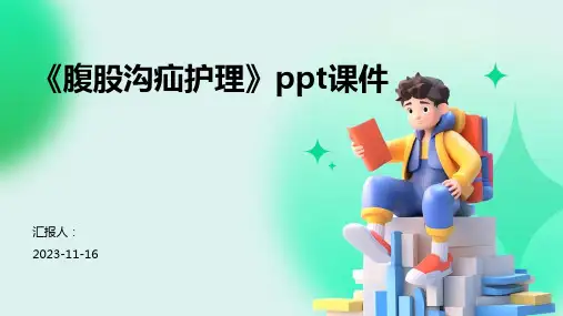 《腹股沟疝护理》ppt课件