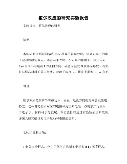 霍尔效应的研究实验报告