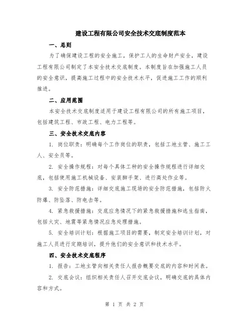 建设工程有限公司安全技术交底制度范本