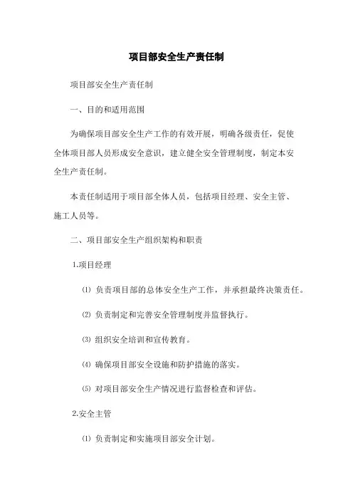 项目部安全生产责任制