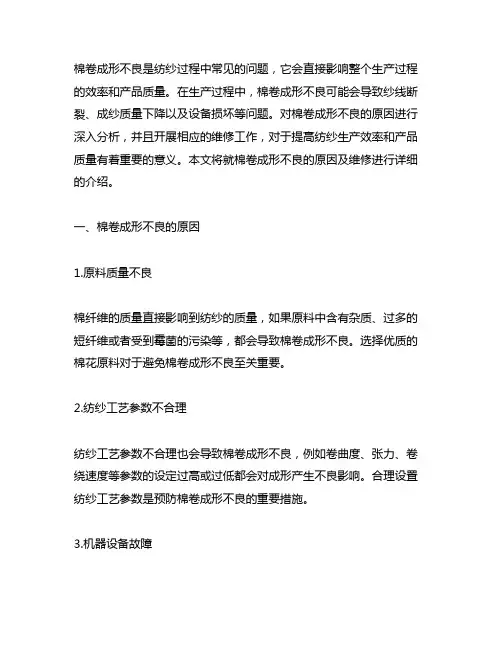 简述棉卷成形不良的原因及维修