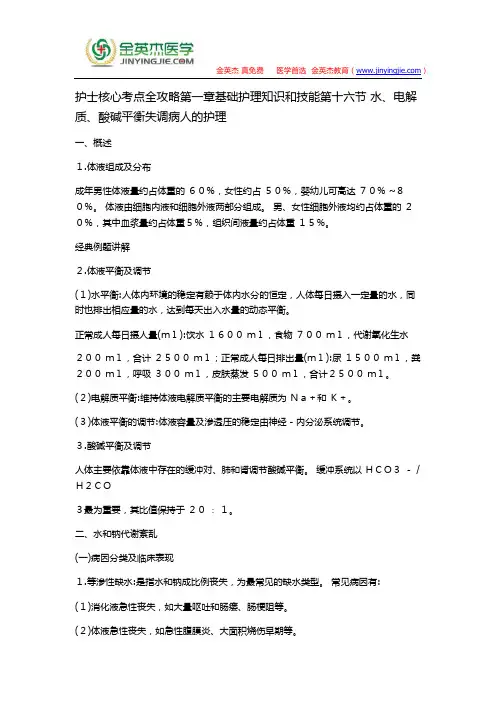 护士核心考点全攻略第一章基础护理知识和技能第十六节 水、电解质、酸碱平衡失调病人的护理
