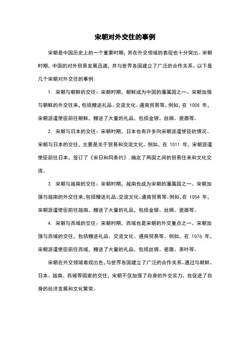 宋朝对外交往的事例