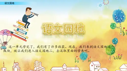 《部编版四年级上册语文》语文园地二课件