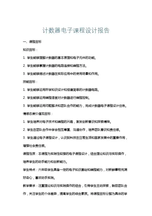 计数器电子课程设计报告