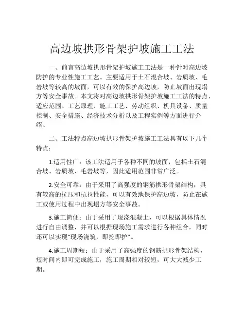 高边坡拱形骨架护坡施工工法