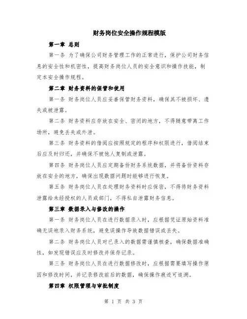 财务岗位安全操作规程模版
