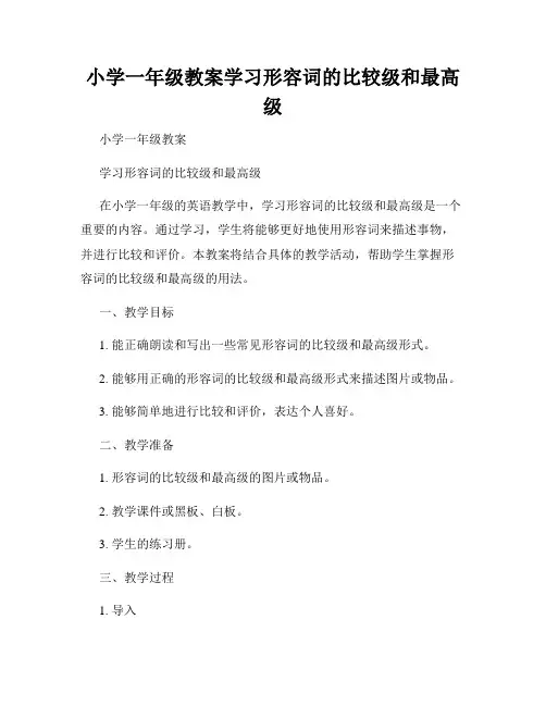 小学一年级教案学习形容词的比较级和最高级