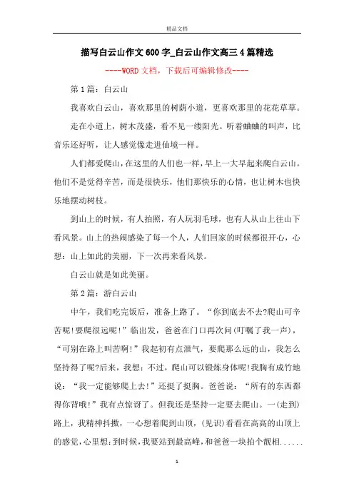 描写白云山作文600字_白云山作文高三4篇精选