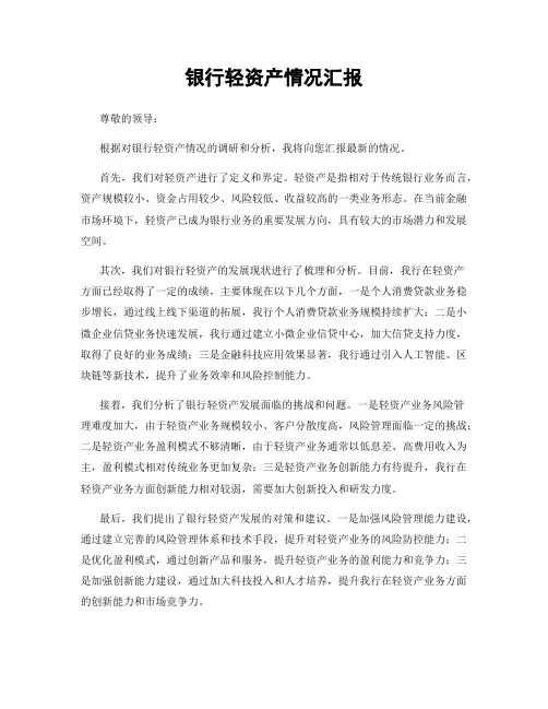 银行轻资产情况汇报